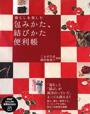 包みかた、結びかた便利帳 (PHPビジュアル実用BOOKS) Computer Science