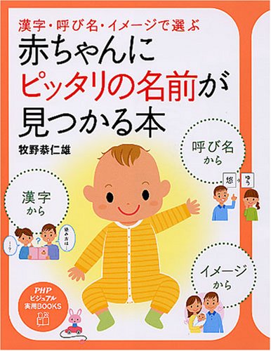 赤ちゃんにピッタリの名前が見つかる本 (PHPビジュアル実用BOOKS) Computer Science