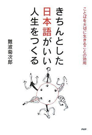 きちんとした日本語がいい人生をつくる Books