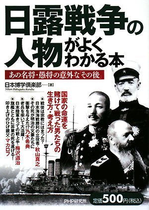 日露戦争の人物がよくわかる本 Books