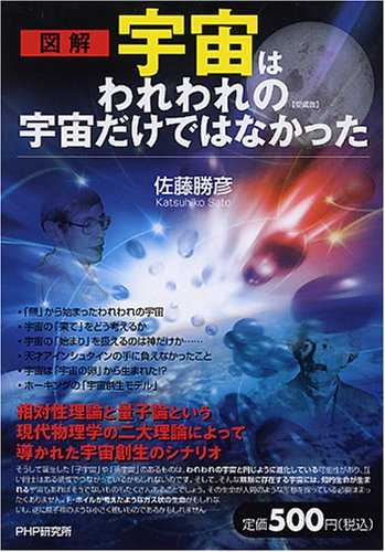 宇宙はわれわれの宇宙だけではなかった(愛蔵版) Books
