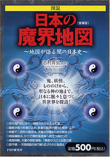 日本の魔界地図(愛蔵版) Books