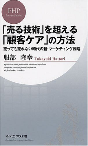 「売る技術」を超える「顧客ケア」の方法 (PHPビジネス新書) Computer Science