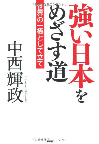 強い日本をめざす道―世界の一極として立て Books