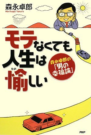 モテなくても人生は愉(たの)しい Books