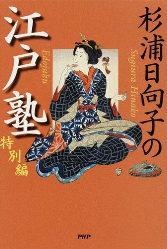 杉浦日向子の江戸塾 特別編 Books