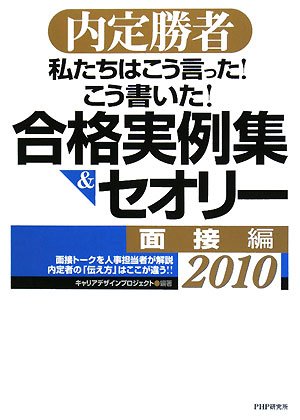 内定勝者 私たちはこう言った! こう書いた! 合格実例集&セオリー2010 面接編 Books