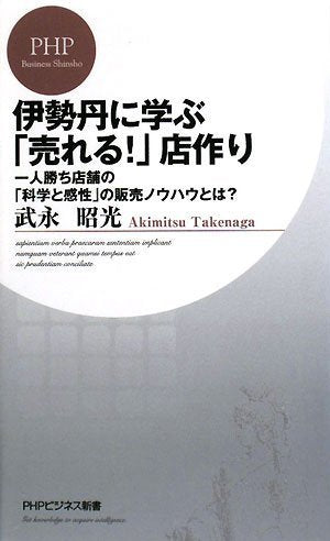 伊勢丹に学ぶ「売れる!」店作り (PHPビジネス新書) Computer Science