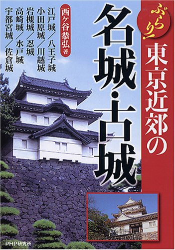 東京近郊の名城・古城 Books