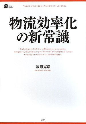 物流効率化の新常識 (PHP BUSINESS HARDCOVER) Computer Science