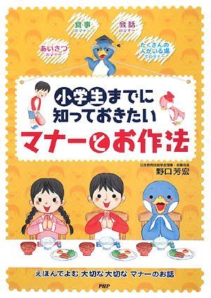 小学生までに知っておきたいマナーとお作法 Books