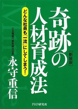 【新装版】奇跡の人材育成法 Books