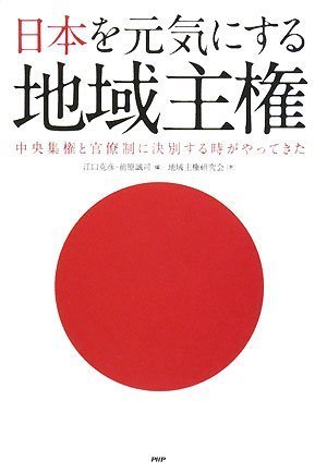 日本を元気にする地域主権 Books