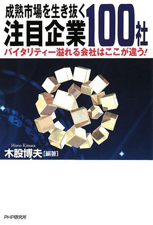 成熟市場を生き抜く注目企業100社 Books