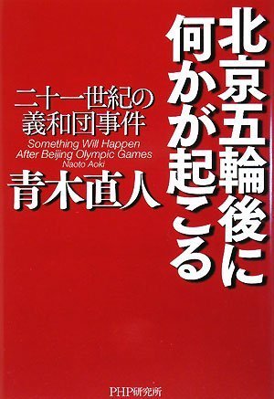 北京五輪後に何かが起こる Books