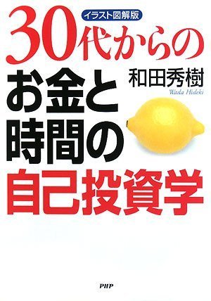 お金と時間の自己投資学 Books