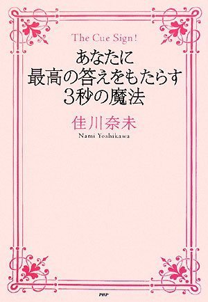 あなたに最高の答えをもたらす3秒の魔法 Books