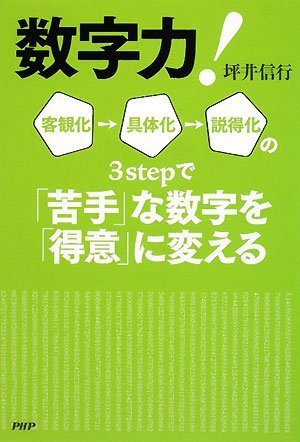 数字力! 客観化→具体化→説得化の3stepで「苦手」な数字を「得意」に変える Books