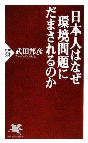 日本人はなぜ環境問題にだまされるのか (PHP新書) Computer Science