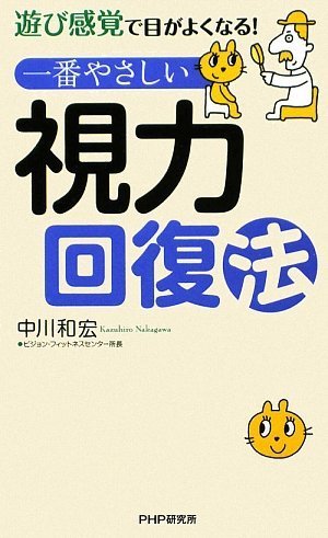 Ichiban yasashii shiryoku kaifukuhoÌ„ : asobi kankaku de me ga yoku naru Books