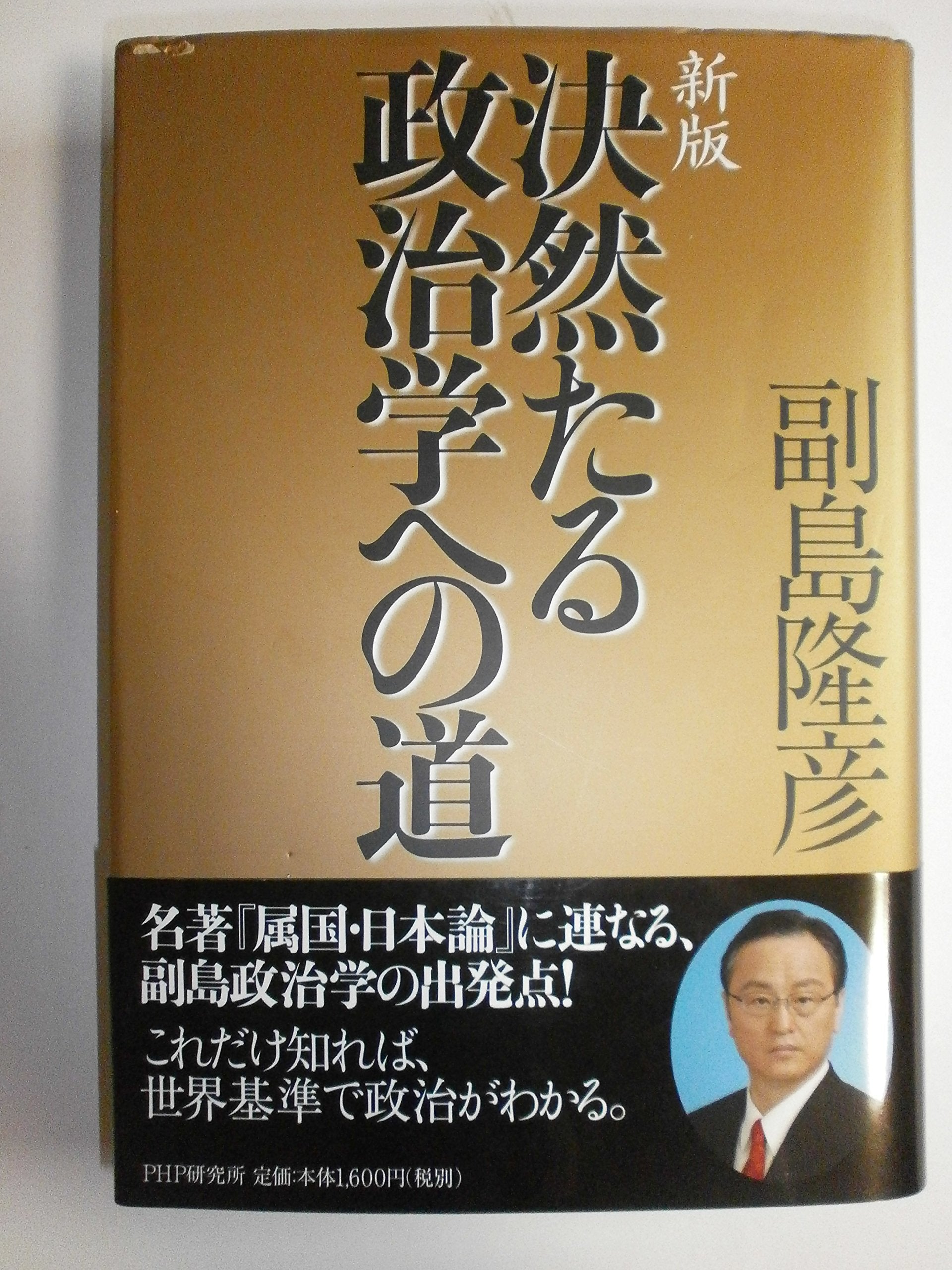 新版 決然たる政治学への道 Books