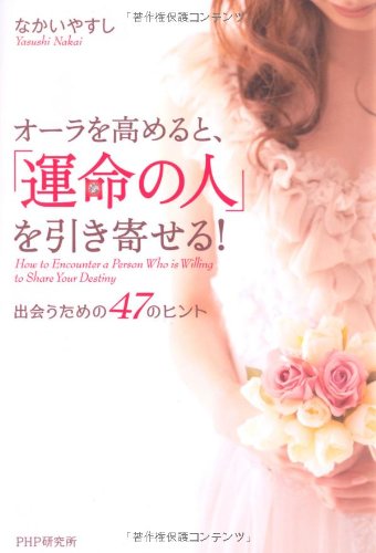 オーラを高めると、「運命の人」を引き寄せる! Books