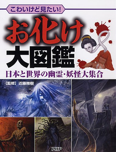 Obake daizukan : kowai kedo mitai nihon to sekai no yuÌ„rei yoÌ„kai daishuÌ„goÌ„ Books