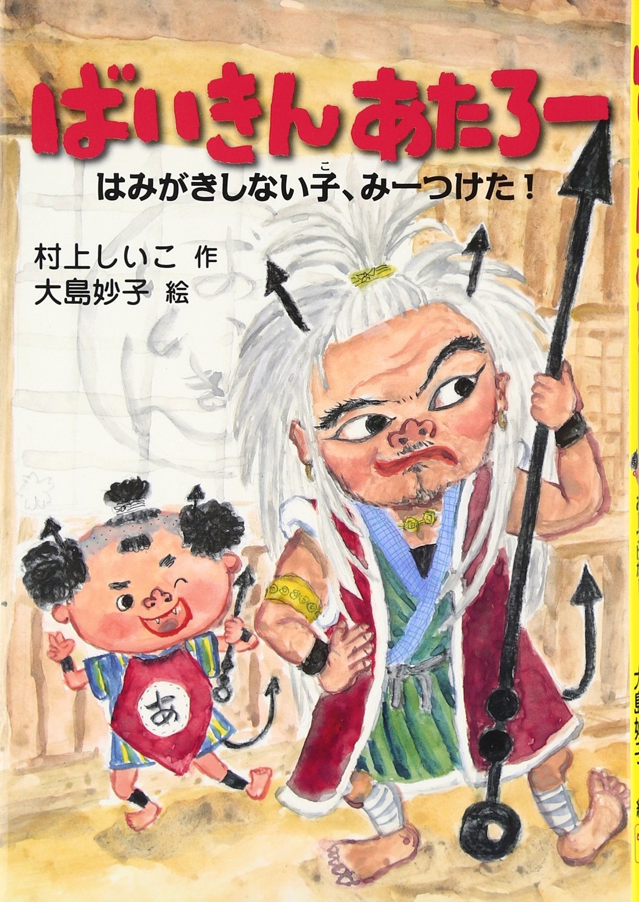 Baikin ataroÌ„ : hamigaki shinai ko miÌ„tsuketa Books