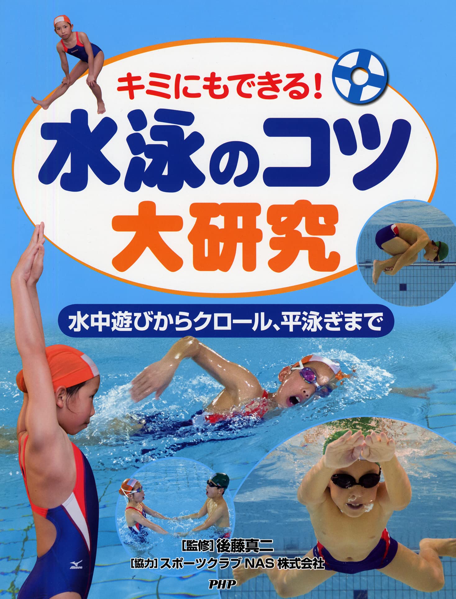 Suiei no kotsu dai kenkyuÌ„ : kimi ni mo dekiru, suichuÌ„asobi kara kuroÌ„ru, hiraoyogi made Books