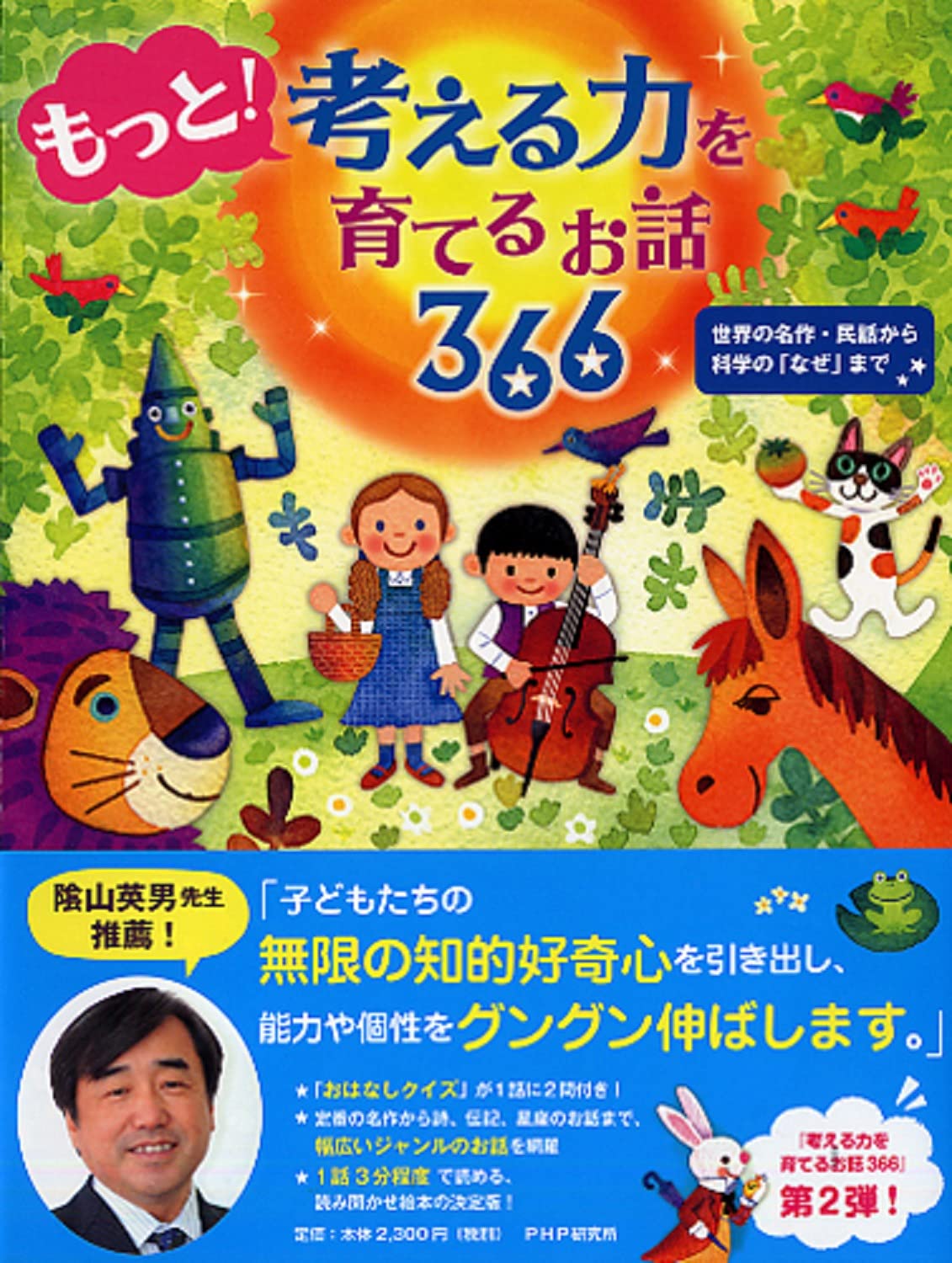 もっと! 考える力を育てるお話366 世界の名作・民話から科学の「なぜ」まで Books