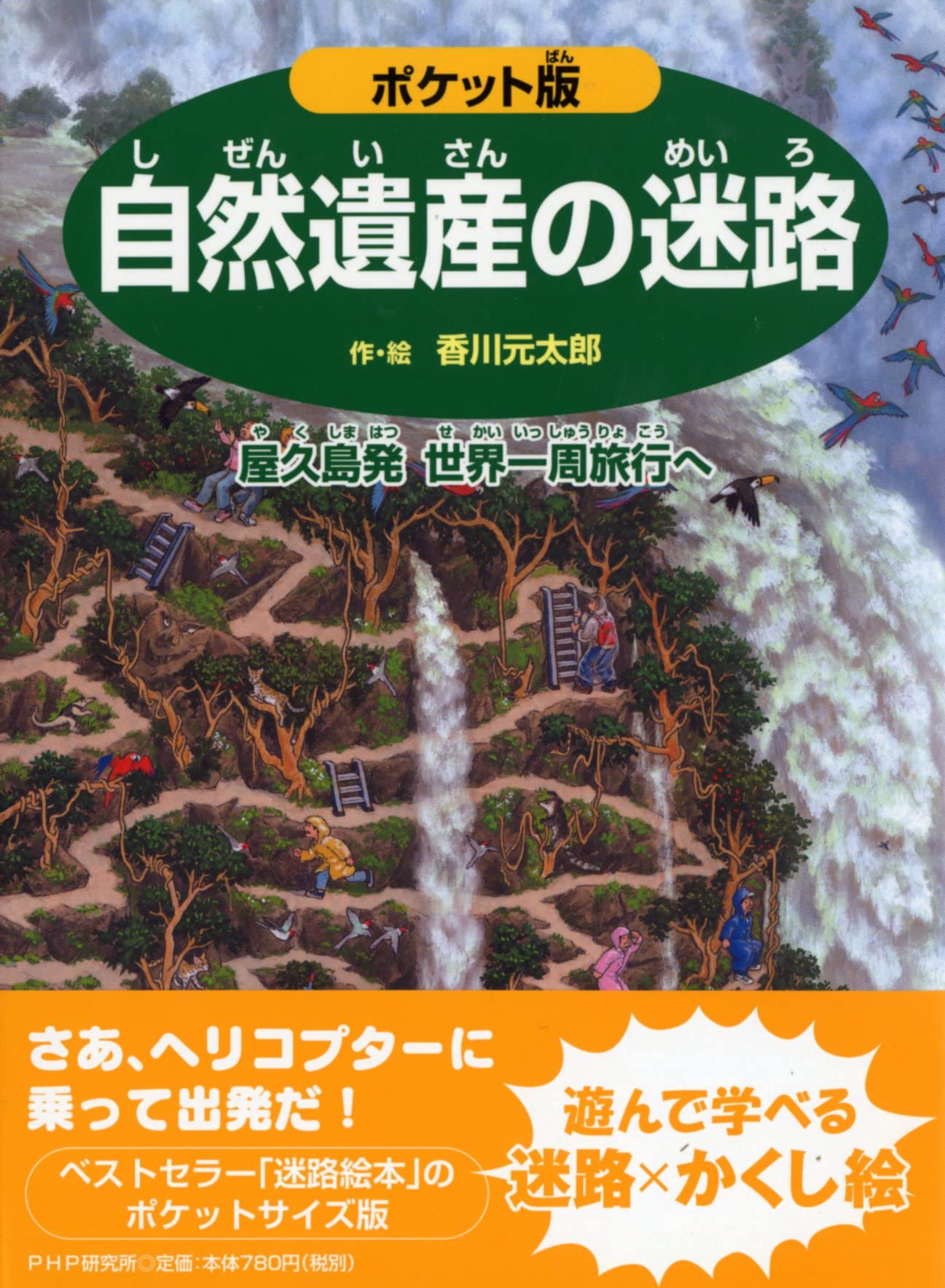 Shizen isan no meiro : yakushimahatsu sekai isshuÌ„ ryokoÌ„ e Books