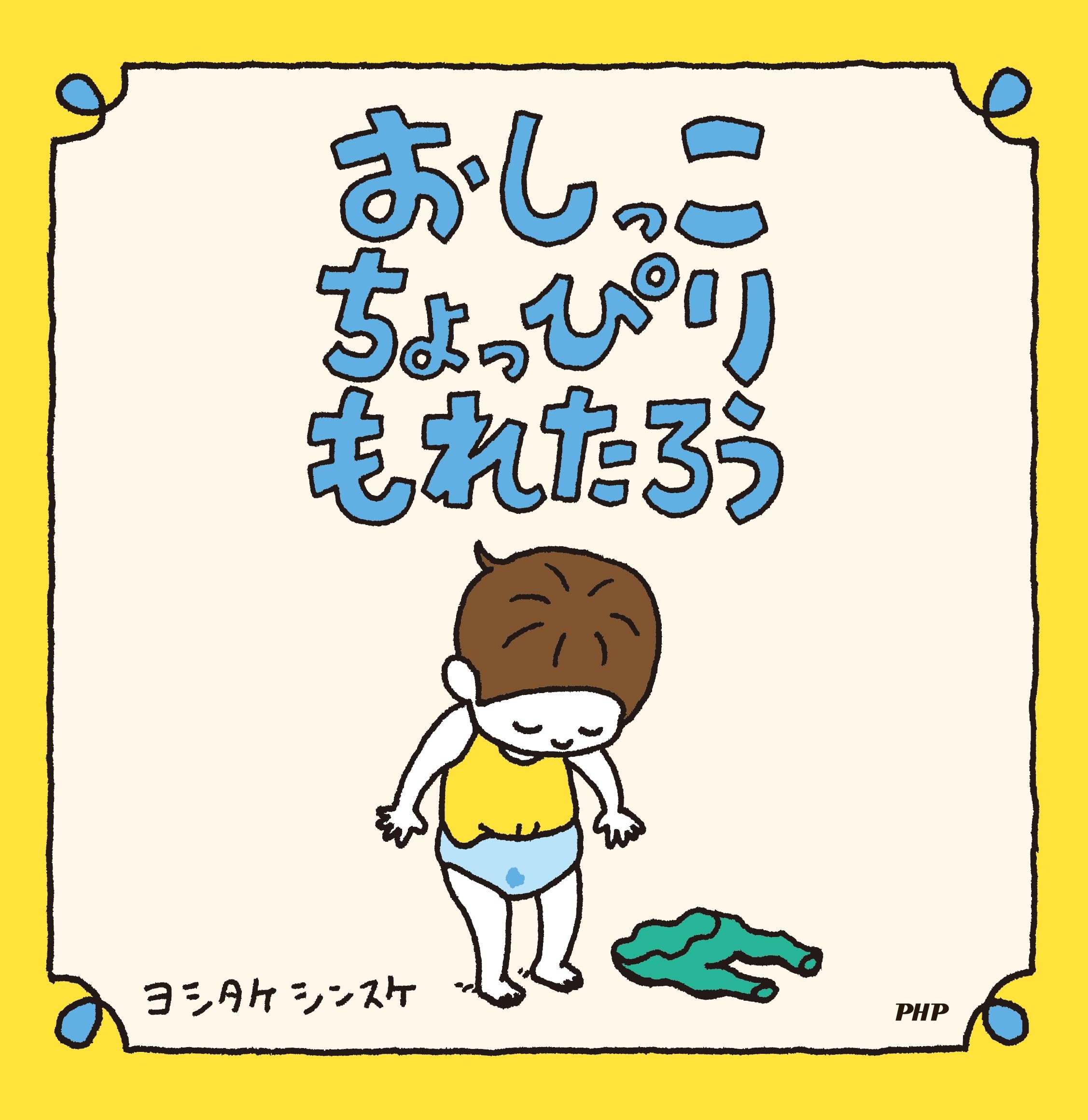 おしっこちょっぴりもれたろう，有点尿裤子了 吉竹伸介绘本日文原版 book