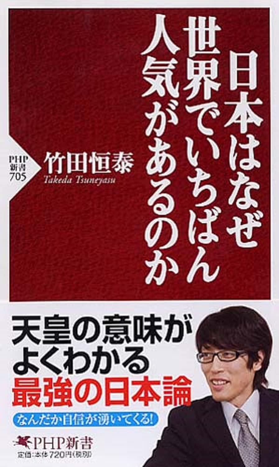 Nihonha naze sekai de ichiban ninki de aru no ka (Why is Japan the most popular country of the world?) PHP (JAPANESE BOOK) Computer Science