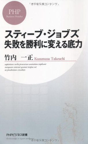 スティーブ・ジョブズ 失敗を勝利に変える底力 (PHPビジネス新書) Computer Science