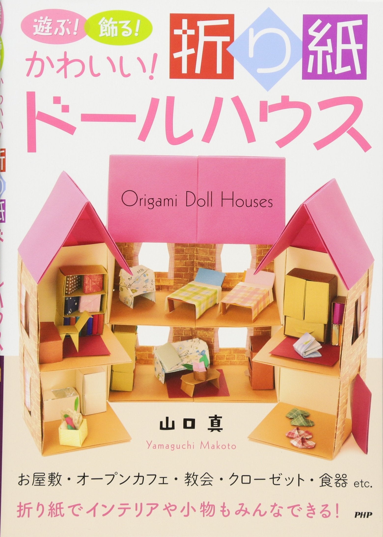 Asobu kazaru kawaii origami doÌ"ru hausu : oyashiki oÌ"pun kafe kyoÌ"kai kuroÌ"zetto shokki etosetora origami de interia ya komono mo minna dekiru Books