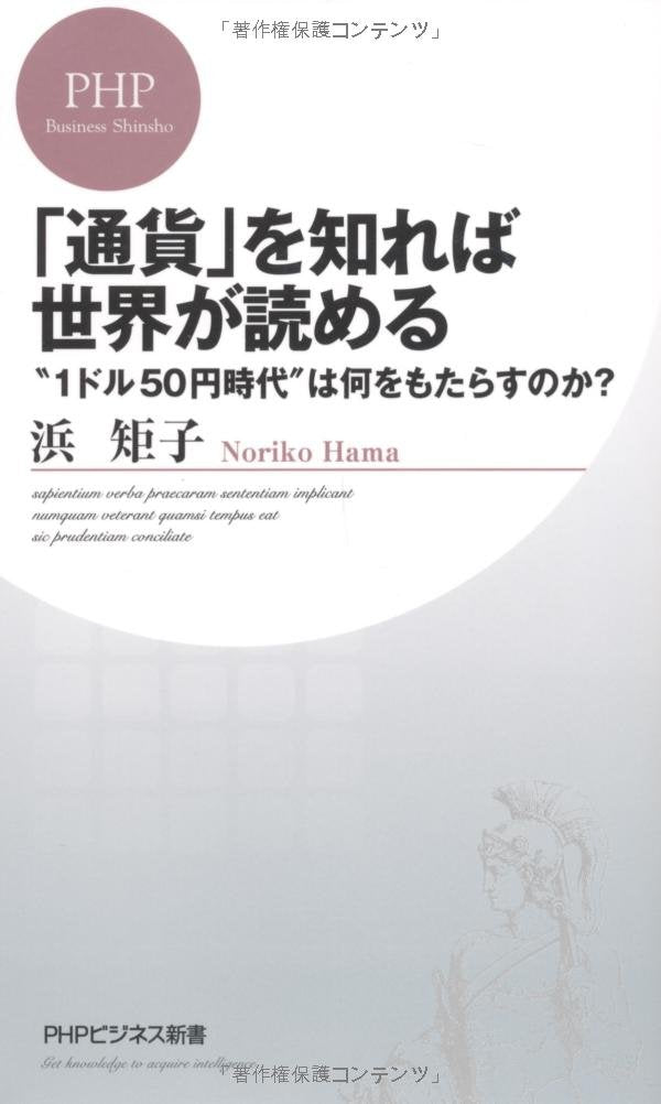TsuÌ„ka o shireba sekai ga yomeru : 1-doru 50-en jidai wa nani o motarasu no ka? Books