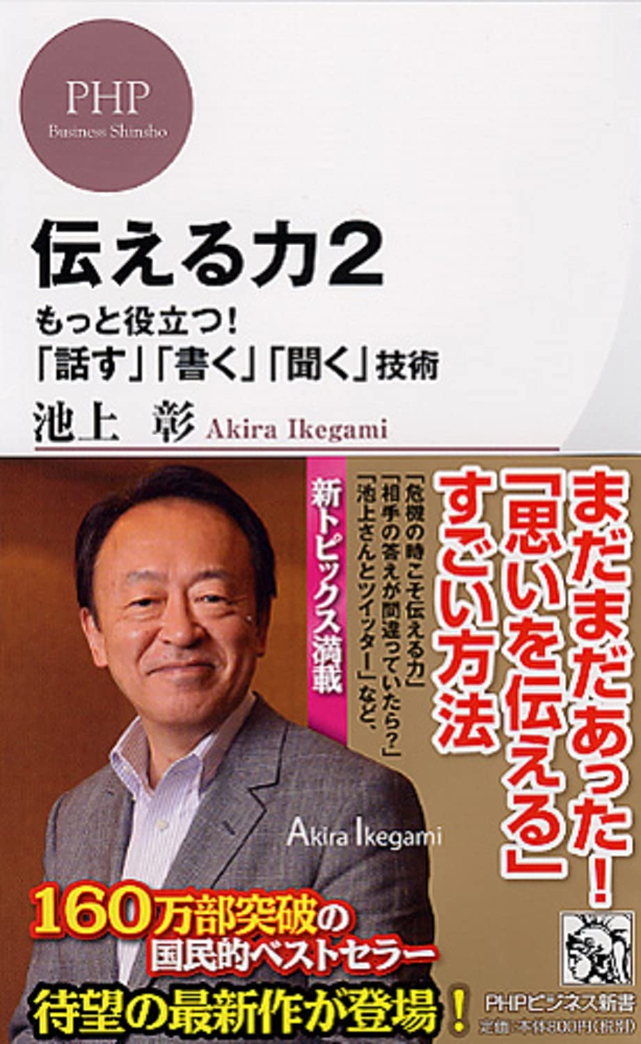 Tsutaeru chikara. 2 : motto yakudatsu! hanasu kaku kiku gijutsu book