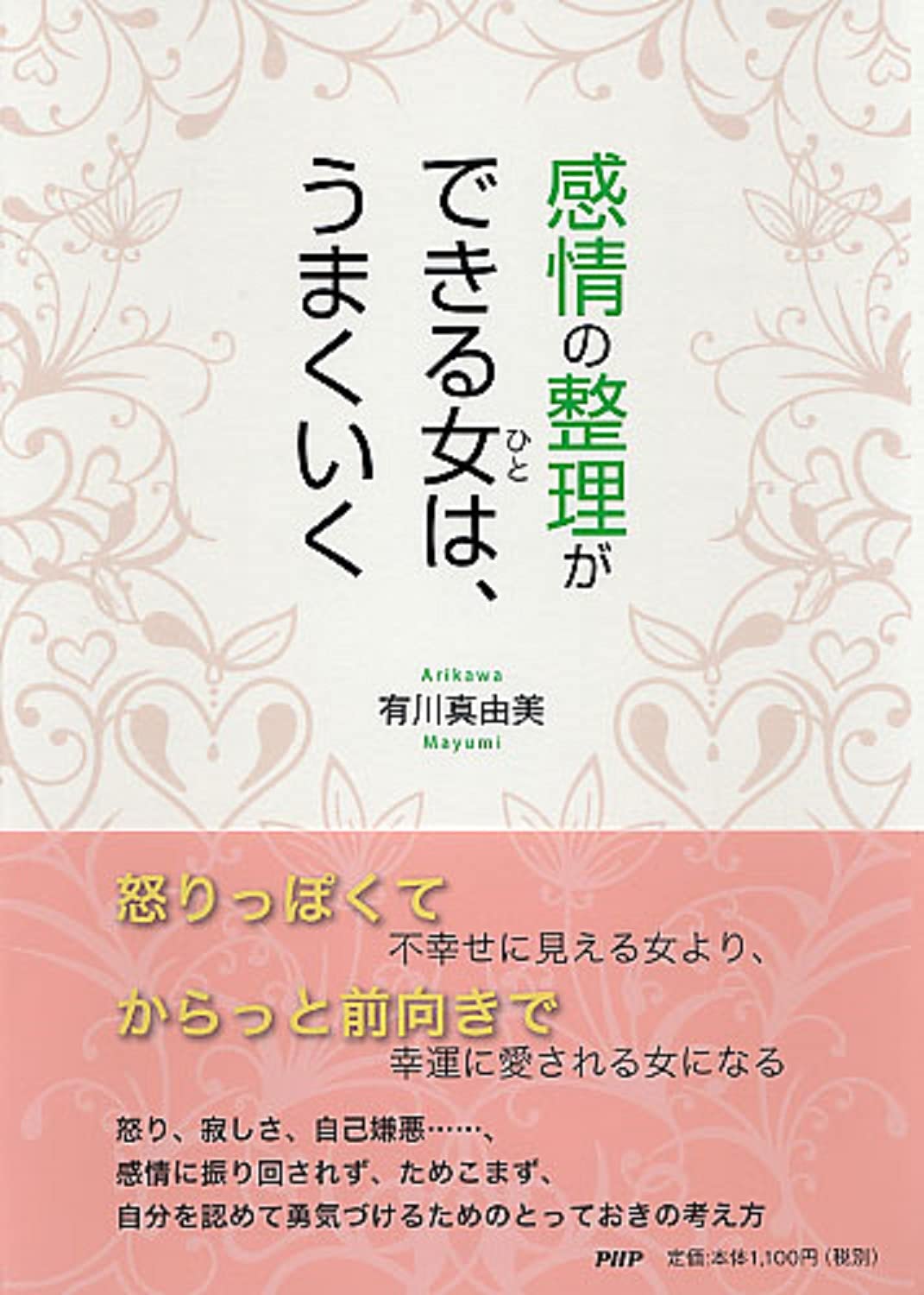 Kanjo? no seiri ga dekiru hito wa umaku iku book