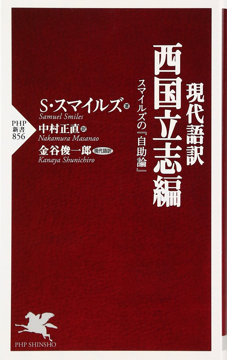 現代語訳 西国立志編 スマイルズの『自助論』 (PHP新書) Computer Science