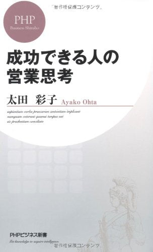 成功できる人の営業思考 (PHPビジネス新書) Computer Science