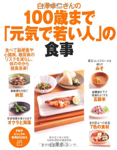白澤 卓二さんの100歳まで「元気で若い人」の食事 (PHPビジュアル実用BOOKS) Computer Science