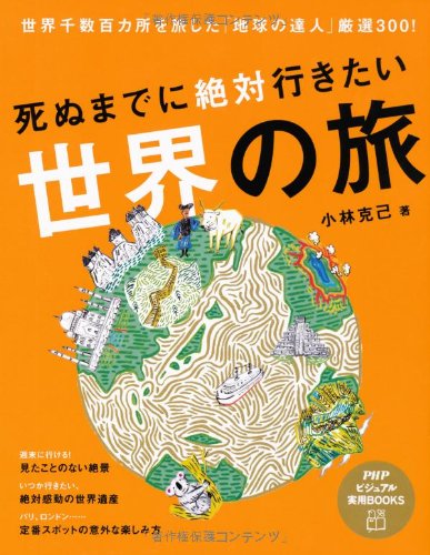 Shinu made ni zettai ikitai sekai no tabi : sekai sensuÌ„hyakkasho o tabishita chikyuÌ„ no tatsujin gensen sanbyaku Books