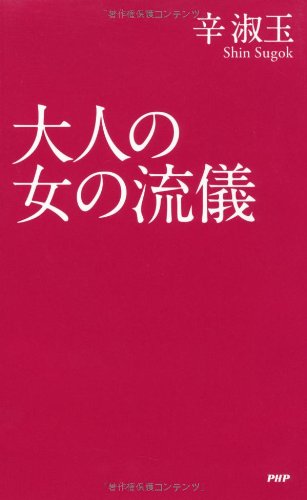 大人の女の流儀 Books