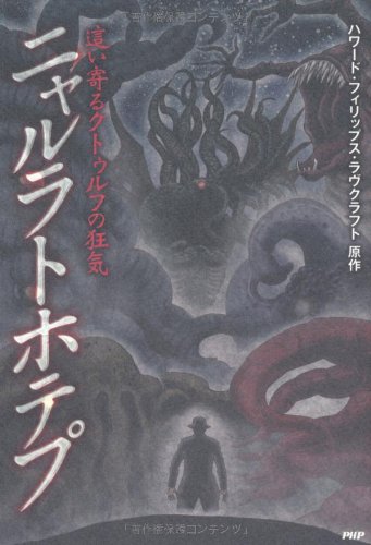 ニャルラトホテプ (クラッシックCOMIC Cコミ) Books