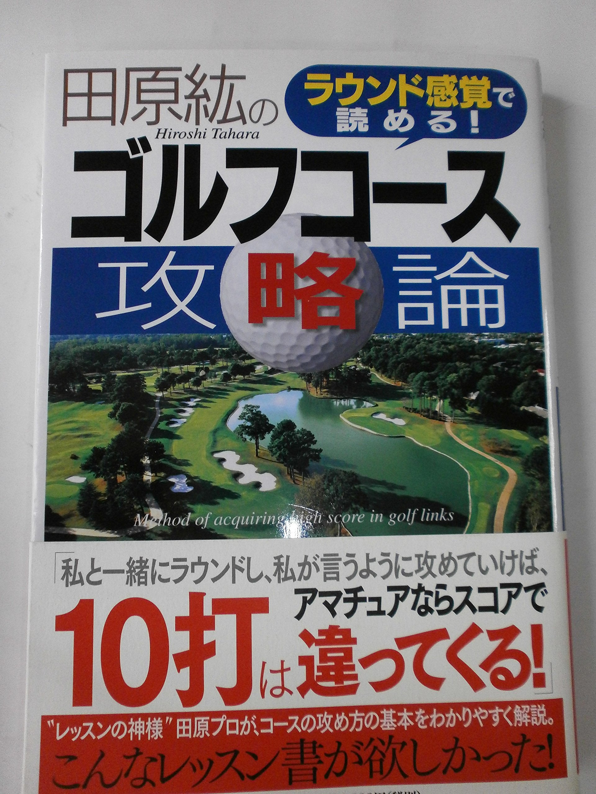 田原紘のゴルフコース攻略論 Books
