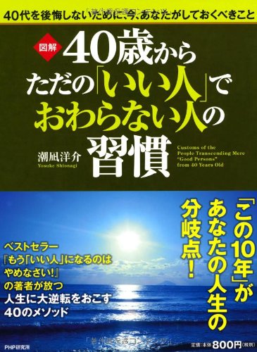 ［図解］４０歳からただの「いい人」でおわらない人の習慣 Books