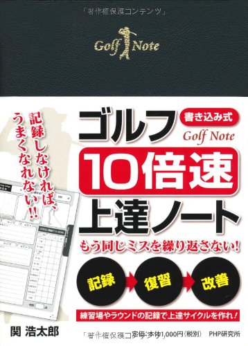 ［書き込み式］ゴルフ「10倍速」上達ノート Books