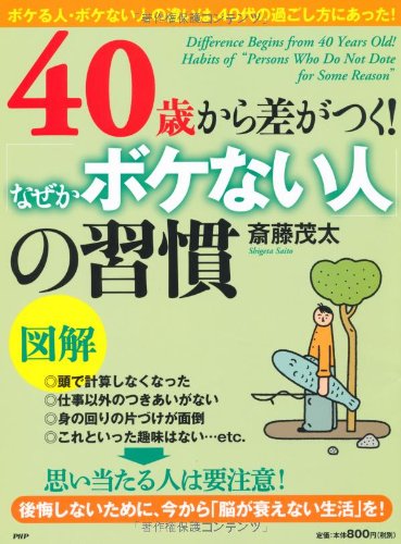 ［図解］40歳から差がつく！「なぜかボケない人」の習慣 Books