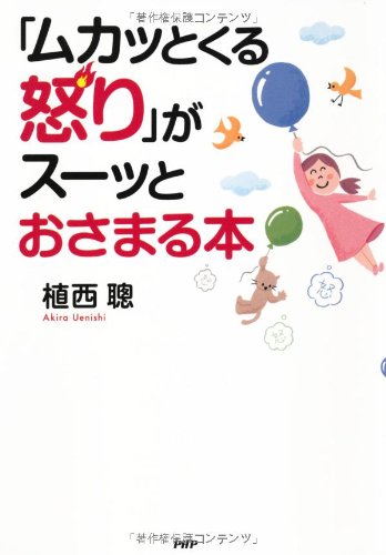 「ムカッとくる怒り」がスーッとおさまる本 Books