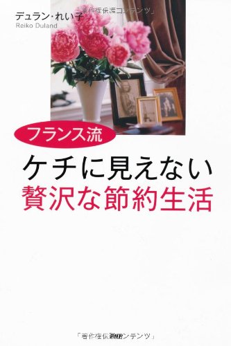 フランス流 ケチに見えない贅沢な節約生活 Books